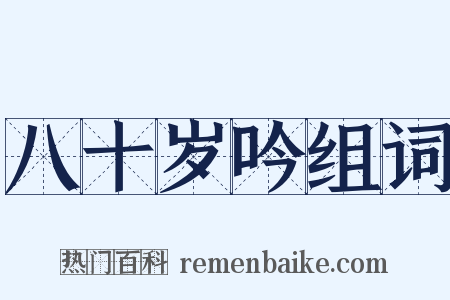 八十岁吟组词是什么意思的图片